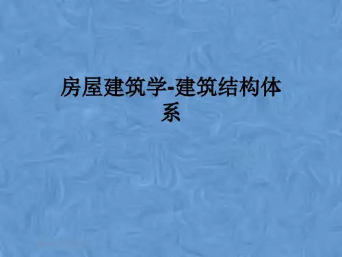 房屋建筑学-建筑结构体系