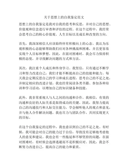 关于思想上的自我鉴定范文