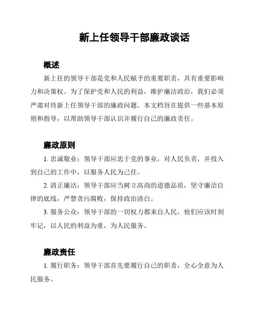 新上任领导干部廉政谈话