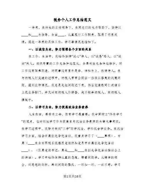 税务个人工作总结范文(6篇)