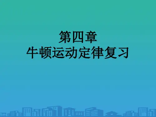 人教版必修1 第四章牛顿运动定律复习 (共37张PPT)