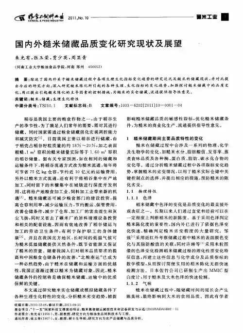 国内外糙米储藏品质变化研究现状及展望