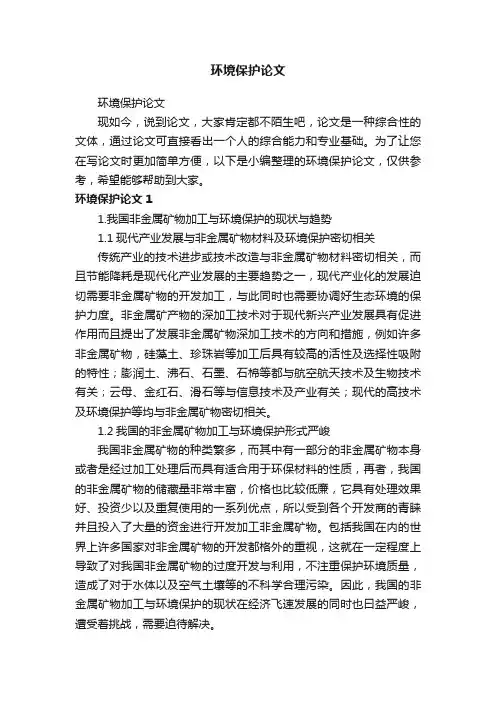 环境保护论文