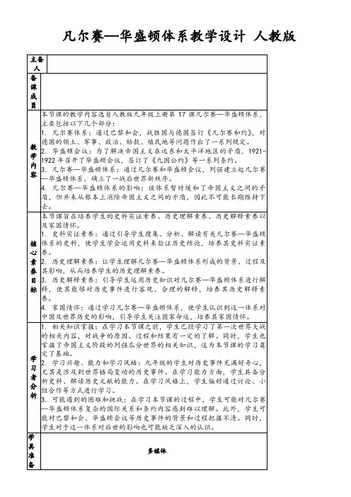 凡尔赛—华盛顿体系教学设计人教版