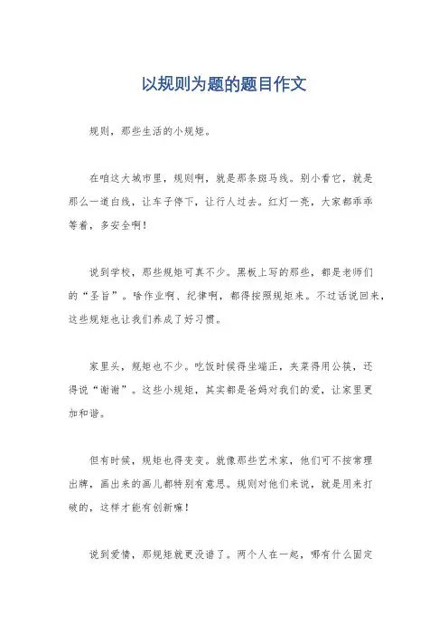 以规则为题的题目作文