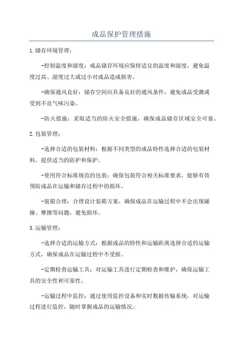 成品保护管理措施