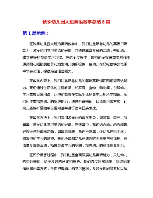 秋季幼儿园大班英语教学总结8篇