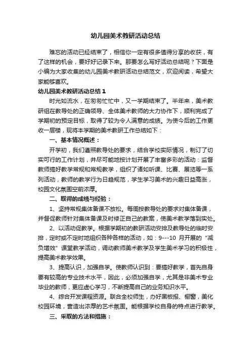 幼儿园美术教研活动总结范文