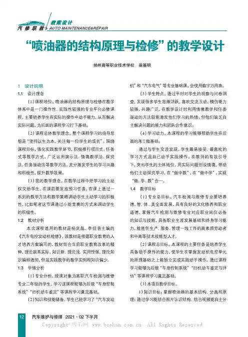 “喷油器的结构原理与检修”的教学设计