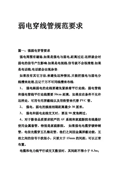 弱电穿线管规范要求