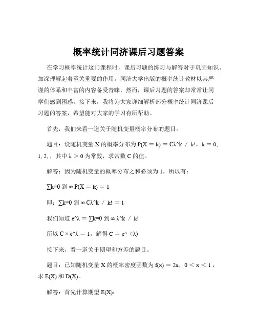 概率统计同济课后习题答案