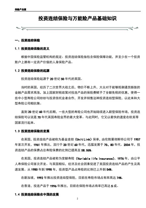 投资连结保险与万能险