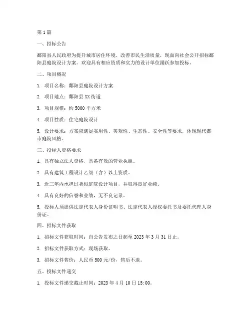 鄱阳县庭院设计招标(3篇)