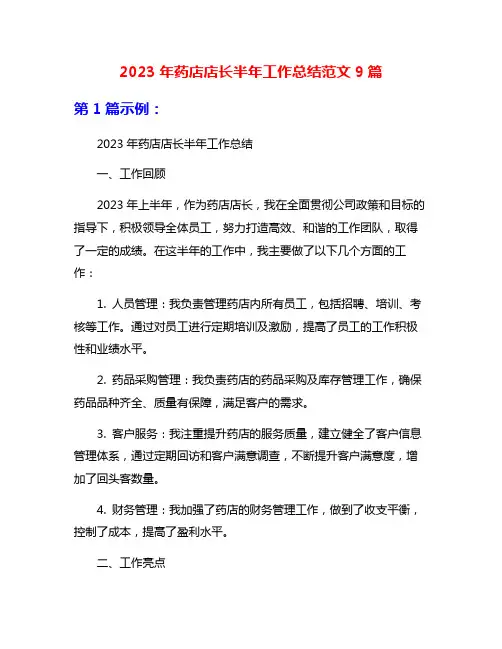 2023年药店店长半年工作总结范文9篇