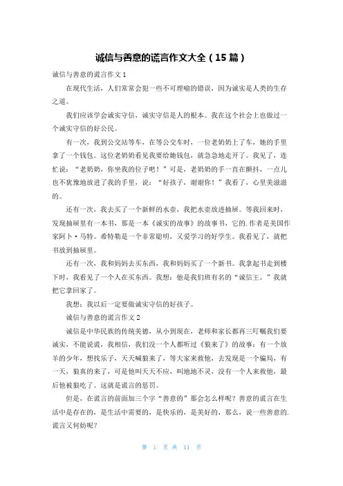 诚信与善意的谎言作文大全(15篇)