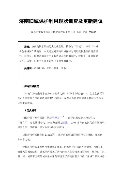 济南旧城保护利用现状调查及更新建议