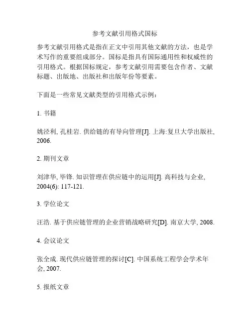 参考文献引用格式国标