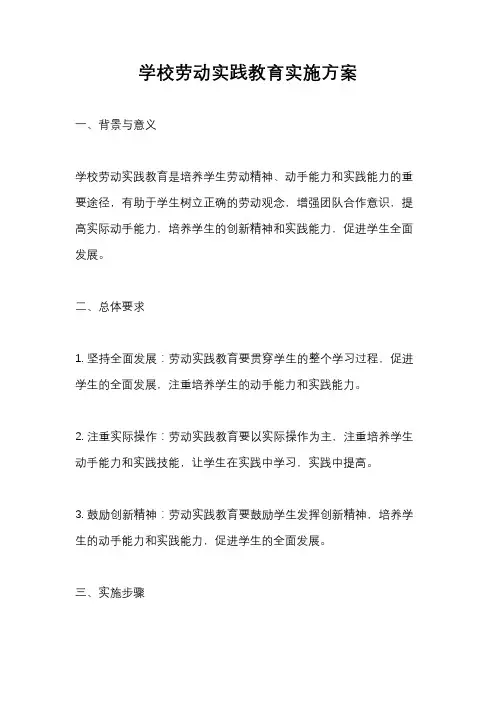 学校劳动实践教育实施方案
