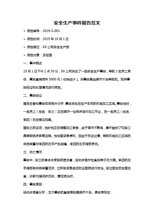 安全生产事件报告范文