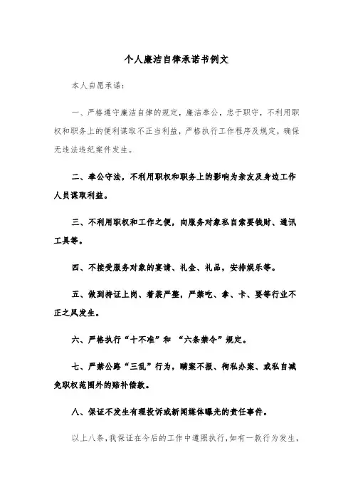 个人廉洁自律承诺书例文（2篇）