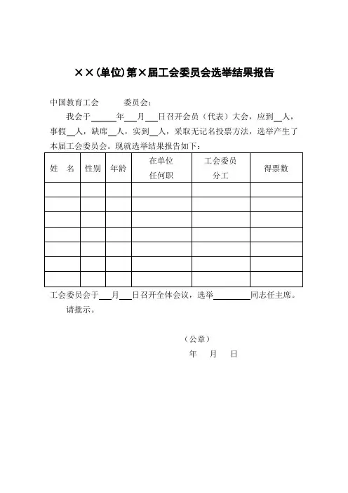 工会委员会选举结果报告