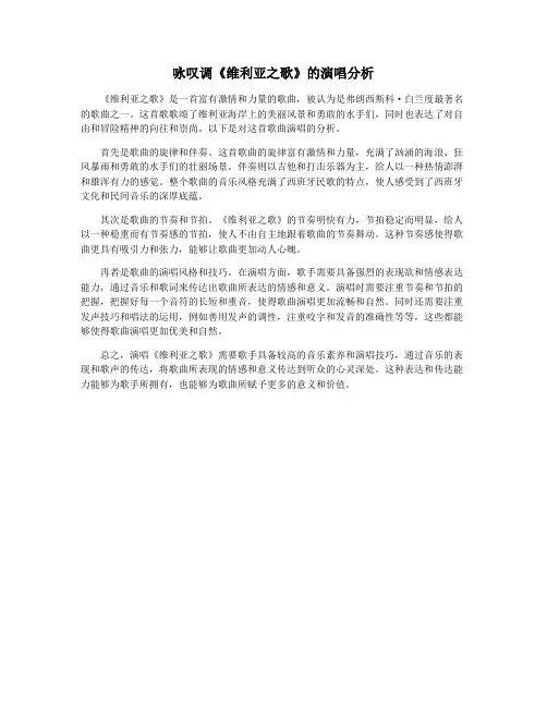 咏叹调《维利亚之歌》的演唱分析