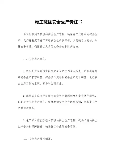 施工班组安全生产责任书
