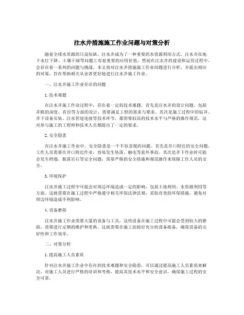 注水井措施施工作业问题与对策分析