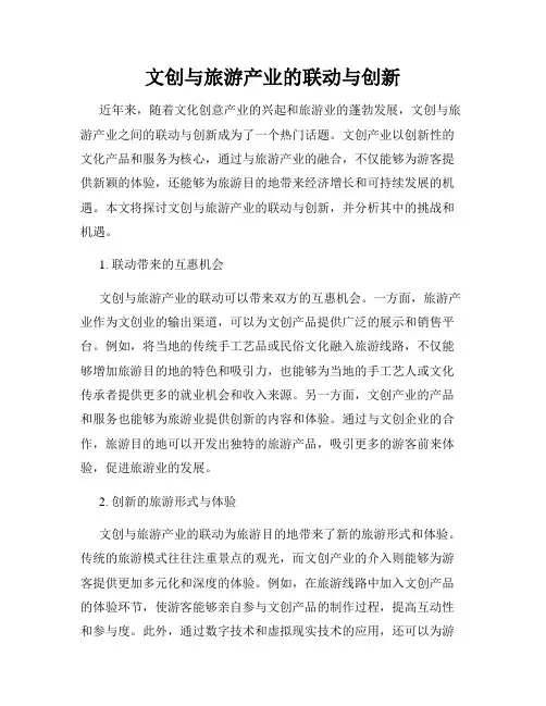 文创与旅游产业的联动与创新