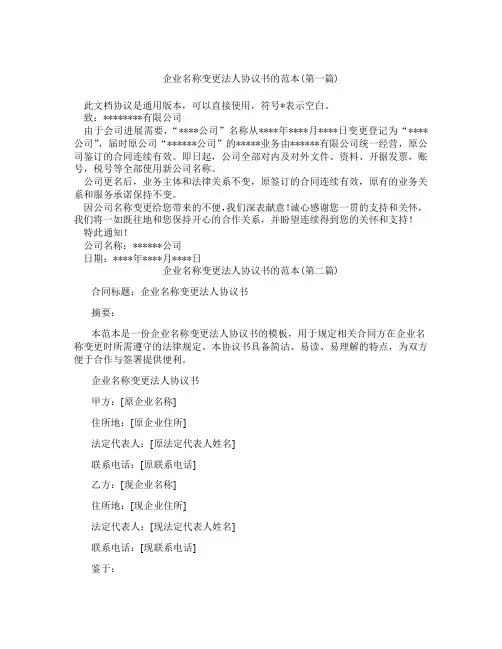 企业名称变更法人协议书的范本精选3篇
