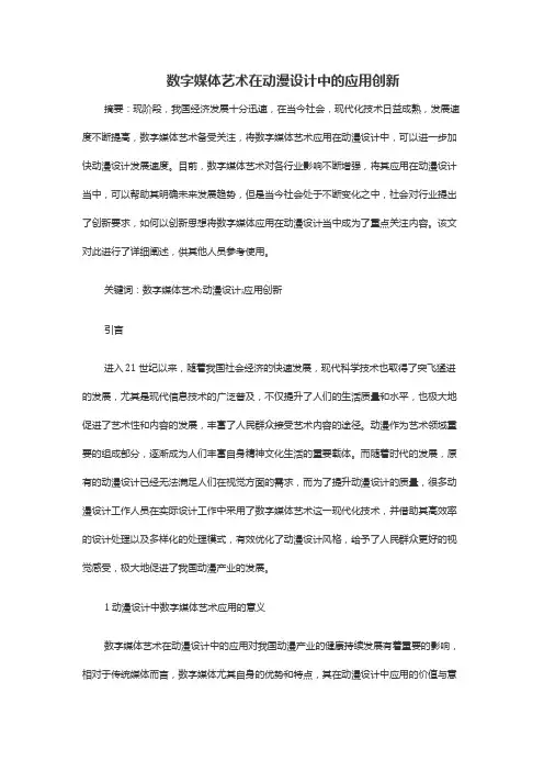 数字媒体艺术在动漫设计中的应用创新