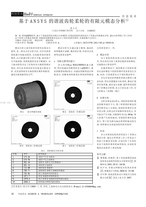 基于ANSYS的谐波齿轮柔轮的有限元模态分析