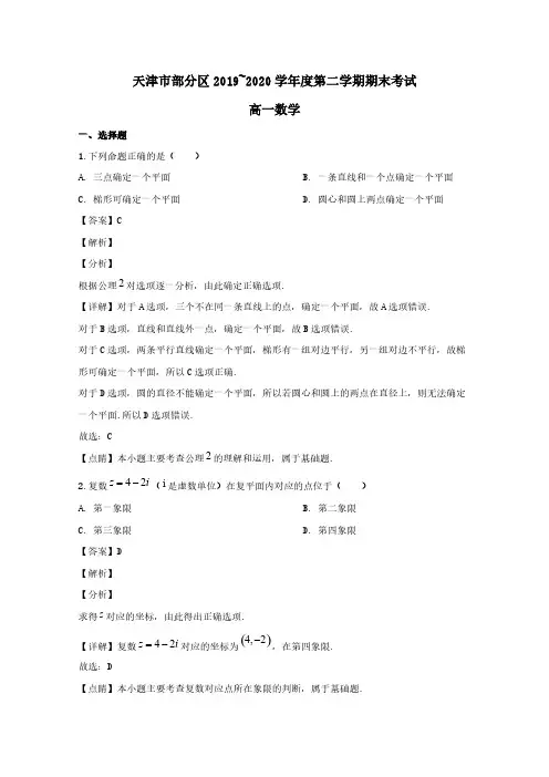 天津市部分区2019-2020学年高一数学下学期期末考试试题【含解析】