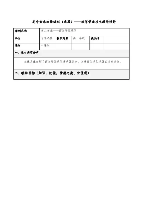 高中音乐人音版选修演奏公开课教案西洋管弦乐队的构成及主要乐器简介