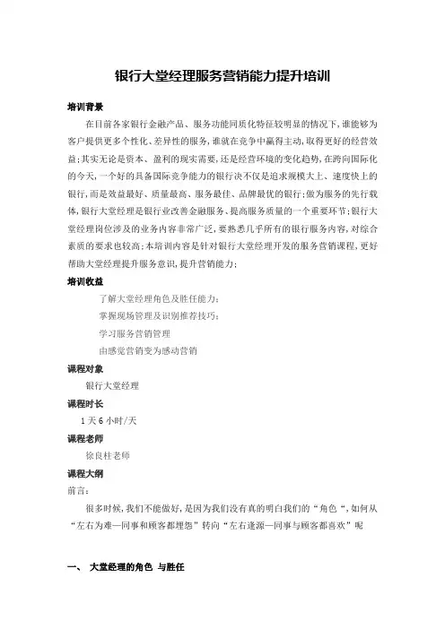 银行大堂经理服务营销能力提升培训