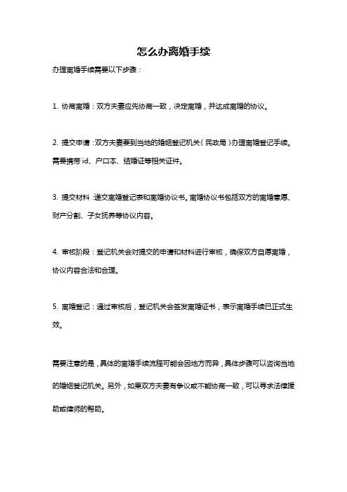 怎么办离婚手续