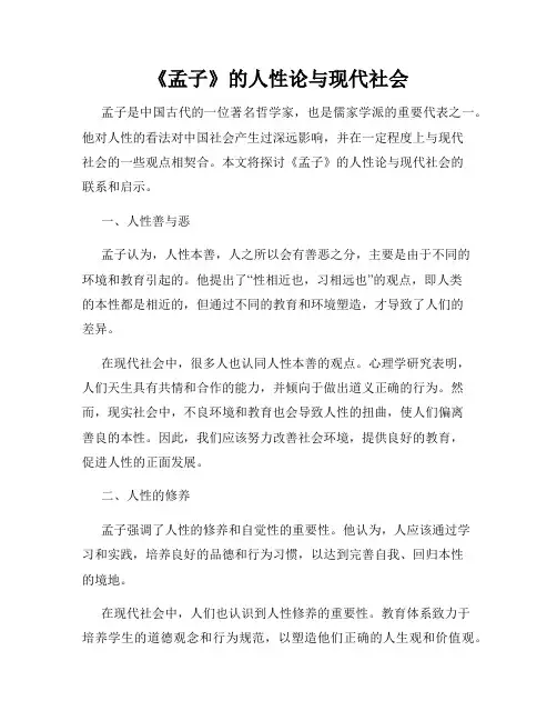 《孟子》的人性论与现代社会