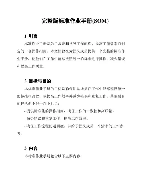 完整版标准作业手册(SOM)