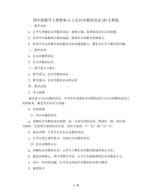 四年级数学上册教案-1.1亿以内数的读法18-人教版