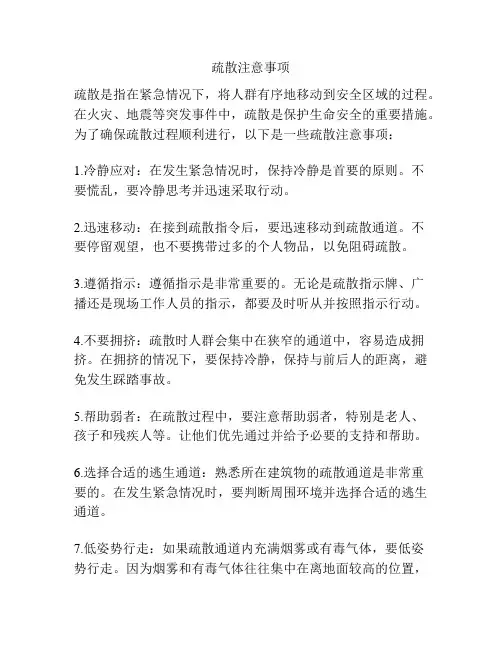 疏散注意事项