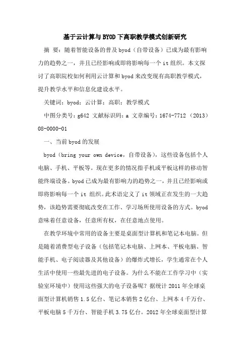 基于云计算与BYOD下高职教学模式创新研究