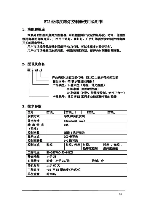 ET2经纬度路灯控制器使用说明书