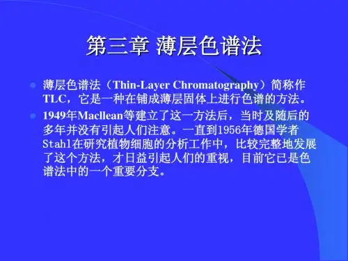 色谱学 第三章 薄层色谱