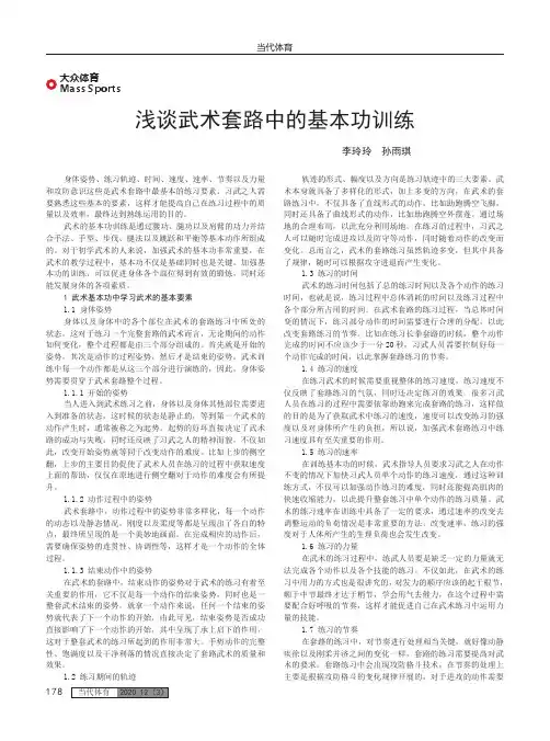 浅谈武术套路中的基本功训练