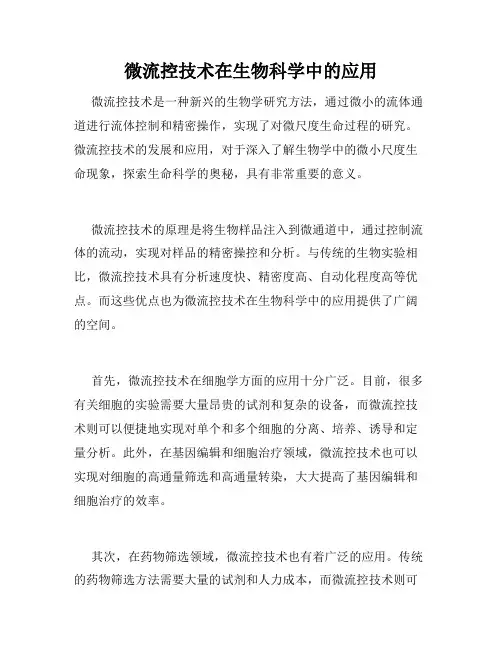 微流控技术在生物科学中的应用