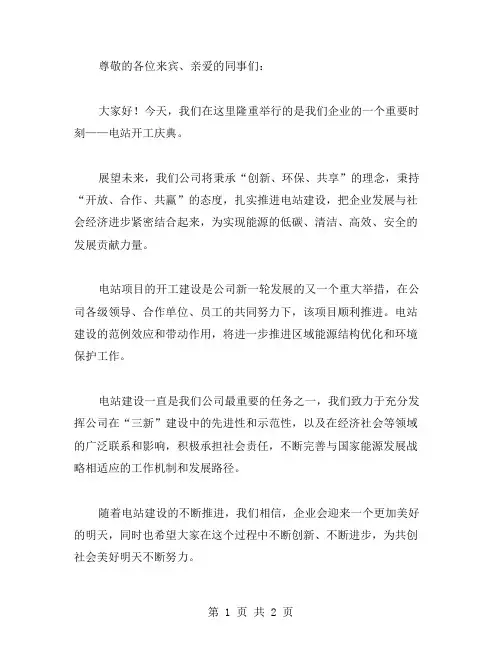 电站开工庆典上的讲话范文