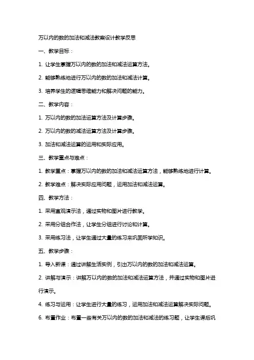 万以内的数的加法和减法教案设计教学反思