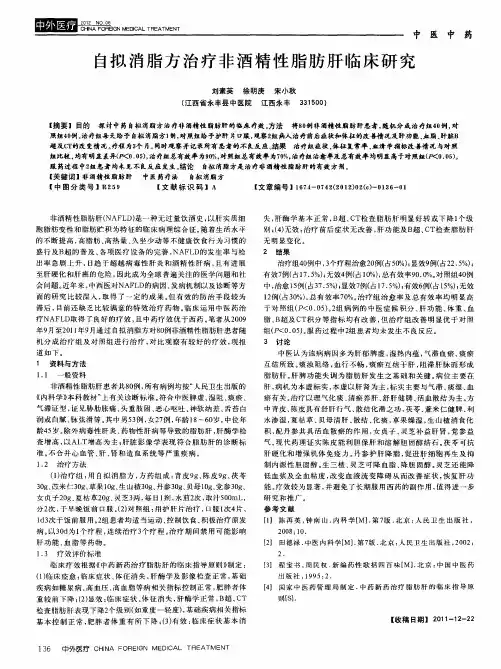 自拟消脂方治疗非酒精性脂肪肝临床研究