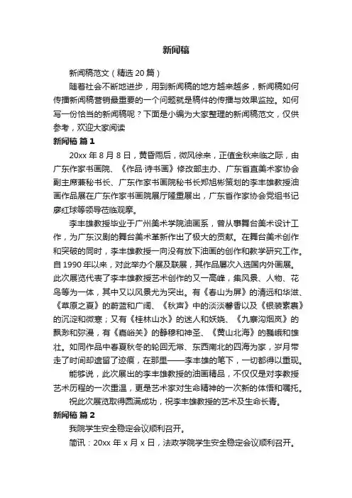 新闻稿范文（精选20篇）