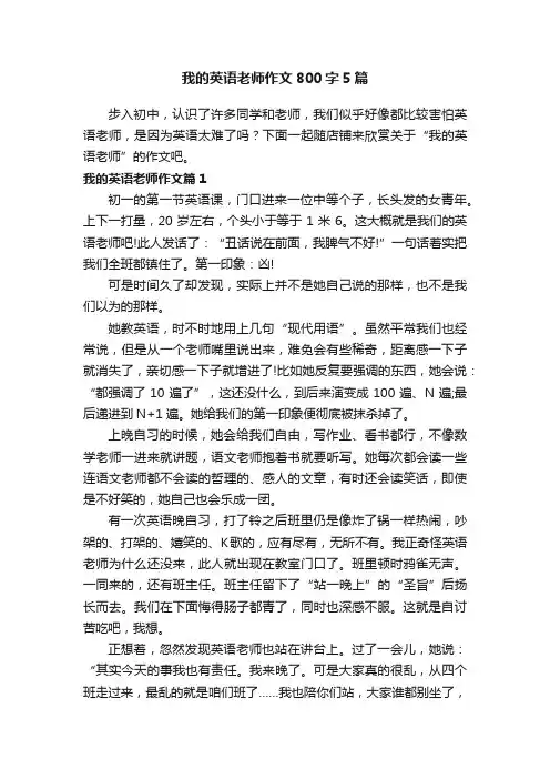 我的英语老师作文800字5篇